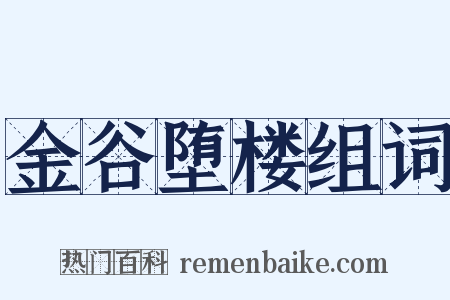 金谷堕楼组词是什么意思的图片